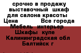 срочно в продажу выставочный  шкаф для салона красоты › Цена ­ 6 000 - Все города Мебель, интерьер » Шкафы, купе   . Калининградская обл.,Балтийск г.